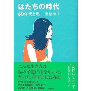 はたちの時代−６０年代と私