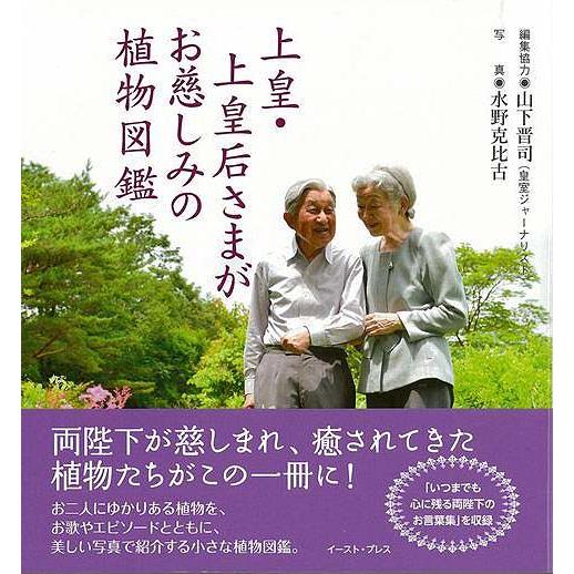 上皇・上皇后さまがお慈しみの植物図鑑