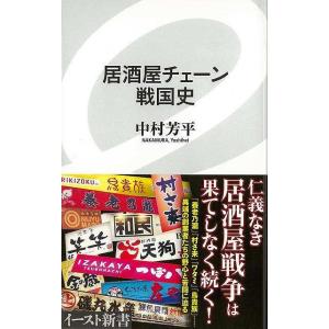 居酒屋チェーン戦国史−イースト新書