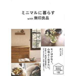 ミニマルに暮らすｗｉｔｈ無印良品