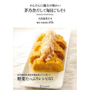 茅乃舎だしで毎日ごちそう−かんたんに極上の味わい 家庭料理の本の商品画像