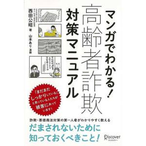 マンガでわかる！高齢者詐欺対策マニュアル