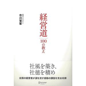 経営道１００の教え｜theoutletbookshop