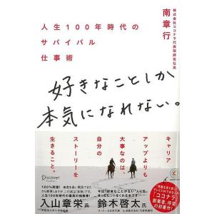 好きなことしか本気になれない。−人生１００年時代のサバイバル仕事術 仕事の技術関連の本その他の商品画像