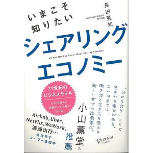 いまこそ知りたいシェアリングエコノミー｜theoutletbookshop