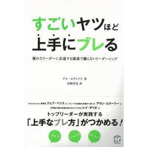 すごいヤツほど上手にブレる−優れたリーダーに共通する謙虚で驕らないリーダーシップ｜theoutletbookshop