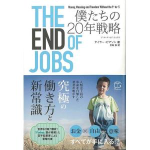 ＴＨＥ　ＥＮＤ　ＯＦ　ＪＯＢＳ　僕たちの２０年戦略｜theoutletbookshop