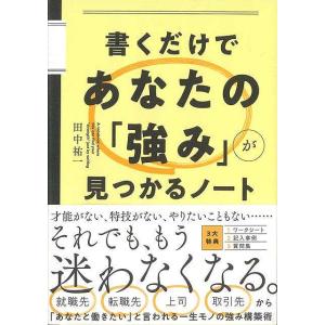 書くだけであなたの強みが見つかるノート