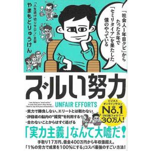 ズルい努力−社会人１年目クビからたった５年でセミリタイアを果たした僕のやっている