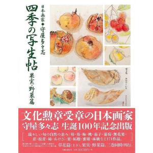 四季の写生帖　果実・野菜篇｜theoutletbookshop