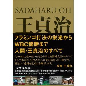 21世紀への伝説史『王貞治』DVD（2枚組＆愛蔵本） : 13hwショップ