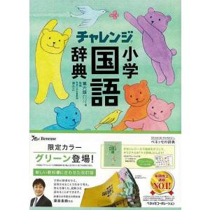 チャレンジ 小学国語辞典 コンパクト版の商品一覧 通販 Yahoo ショッピング