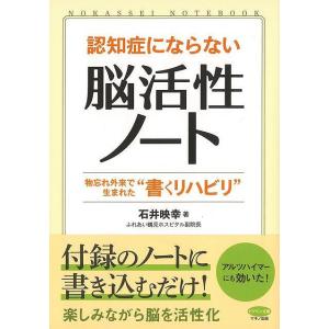 認知症にならない脳活性ノート