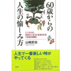 ６０歳からの人生の愉しみ方 教養新書の本その他の商品画像