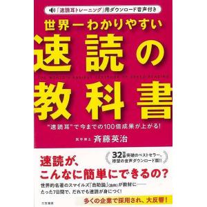 世界一わかりやすい速読の教科書−速読耳で今までの１００倍成果が上がる！