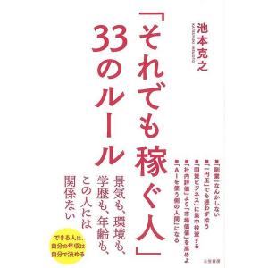 それでも稼ぐ人３３のルール−景気も、環境も、学歴も、年齢も、この人には関係ない