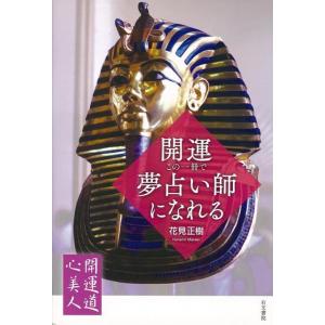 開運・この一冊で夢占い師になれる−開運道心美人２