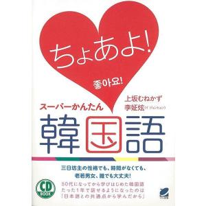 ちょあよ！スーパーかんたん韓国語−ＣＤ　ＢＯＯＫ