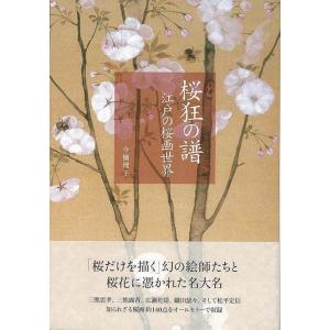 桜狂の譜　江戸の桜画世界｜theoutletbookshop