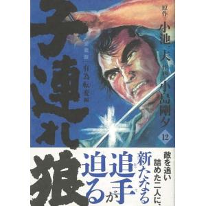 子連れ狼　愛蔵版　１２