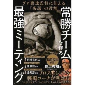 常勝チームを作る最強ミーティング−プロ野球監督に仕える参謀の役割