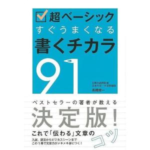 超ベーシックすぐうまくなる書くチカラ９１