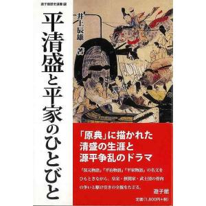 平清盛と平家のひとびと−遊子館歴史選書