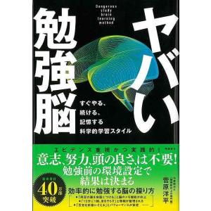 ヤバい勉強脳−すぐやる、続ける、記憶する科学的学習スタイル