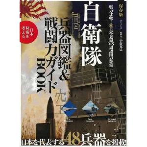 自衛隊 兵器図鑑＆戦闘力ガイドBOOK