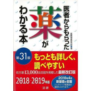 医者からもらった薬がわかる本　第３１版　２０１８−２０１９年版