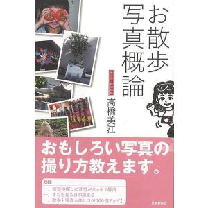 お散歩写真概論