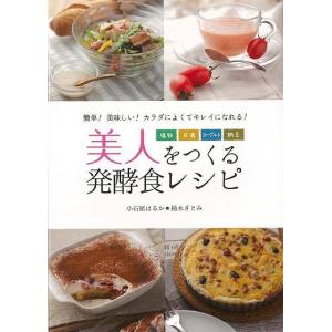 美人をつくる発酵食レシピ