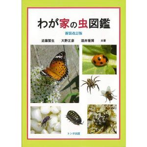 新装改訂版　わが家の虫図鑑