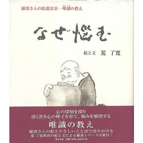 なぜ悩む　羅漢さんの絵説法８ー唯識の教え