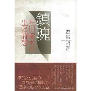 鎮魂−石川啄木の生と詩想