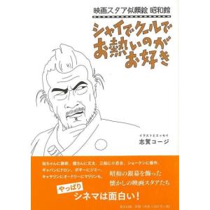 シャイでクールでお熱いのがお好き−映画スタア似顔絵昭和館