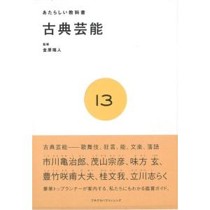 あたらしい教科書１３　古典芸能