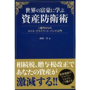 世界の富豪に学ぶ資産防衛術｜theoutletbookshop