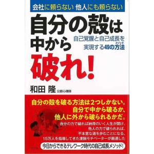 自分の殻は中から破れ！−自己覚醒と自己成長を実現する４９の方法