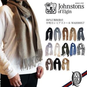 正規取扱店 ジョンストンズ 中判カシミアストール無地13色(Plain WA000057 Johnstons CASHMERE STOLES)｜thepark