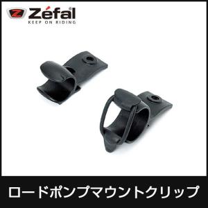 Zefal ゼファール ロードポンプマウントクリップ  自転車