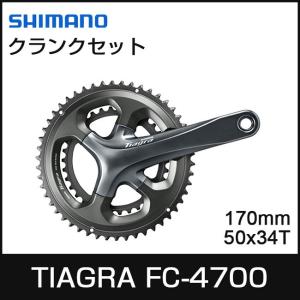 SHIMANO/シマノ TIAGRA/ティアグラ 2ピースクランクセット FC-4700 2×10S 170mm 50×34T EFC4700CX04　自転車　コンポーネント｜thepowerful