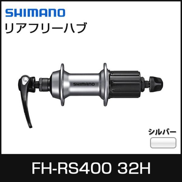 SHIMANO/シマノ TIAGRA/ティアグラ フリーハブ FH-RS400 32H シルバー E...