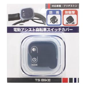 ティーエスバイク(TS BIKE) スイッチカバー 電動自転車手元スイッチ用
