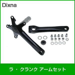 DIXNA(ディズナ) ラ・クランクアームセット 157.5 SLアームセット