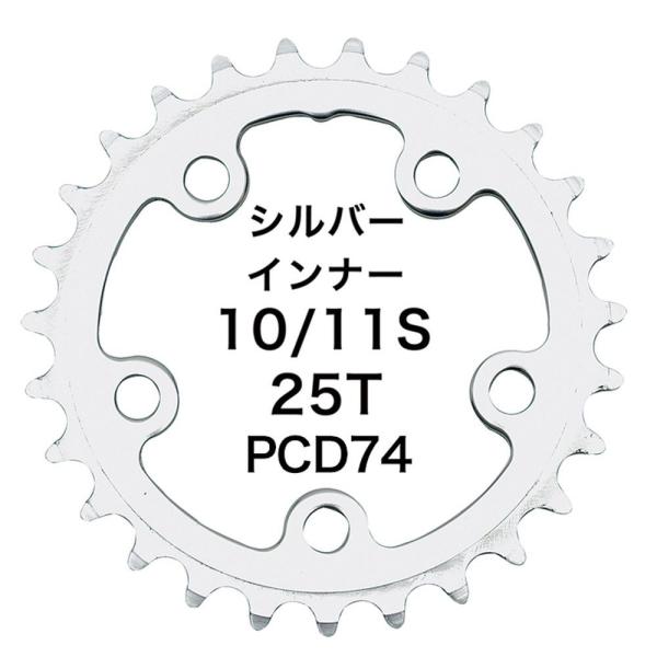 Dixna ラ・クランク チェンリング：ツーリング 25T インナー シルバー （SHIMANO 1...