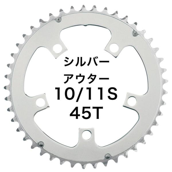 Dixna ラ・クランク チェンリング：シクロクロス 45T アウター シルバー （SHIMANO ...