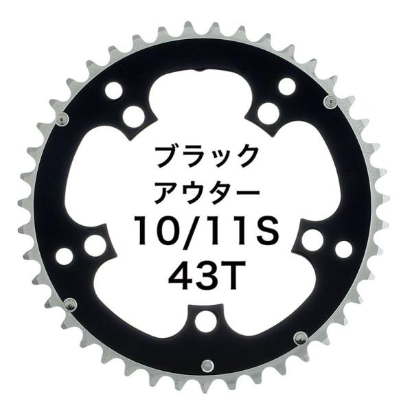 Dixna ラ・クランク チェンリング：ツーリング43Tアウター ブラック （SHIMANO 10/...