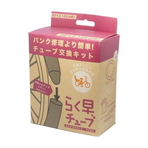 20インチ 自転車 チューブ らく早チューブ 20×2.125 箱入り レバーグローブつき 英式バル...
