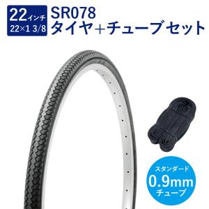 自転車 タイヤ 22インチ スタンダードタイヤ チューブ セット 英式 バルブ 0.9mm SR078 22×1-3/8 W/O 黒 Deming L/L タチ巻 Shinko シンコーの商品画像